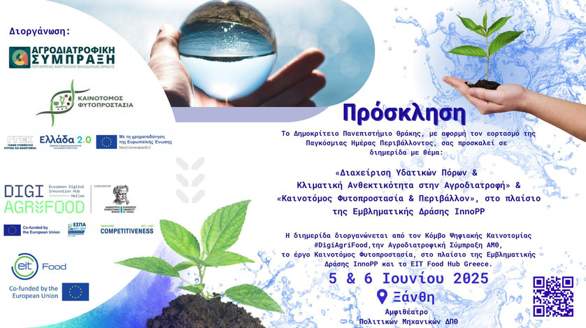 Διημερίδα «Διαχείριση Υδατικών Πόρων και Κλιματική Ανθεκτικότητα στην Αγροδιατροφή» & «Καινοτόμος Φυτοπροστασία & περιβάλλον, στο πλαίσιο της Εμβληματικής Δράσης InnoPP στην Ξάνθη, 5 και 6 Ιουνίου 2025