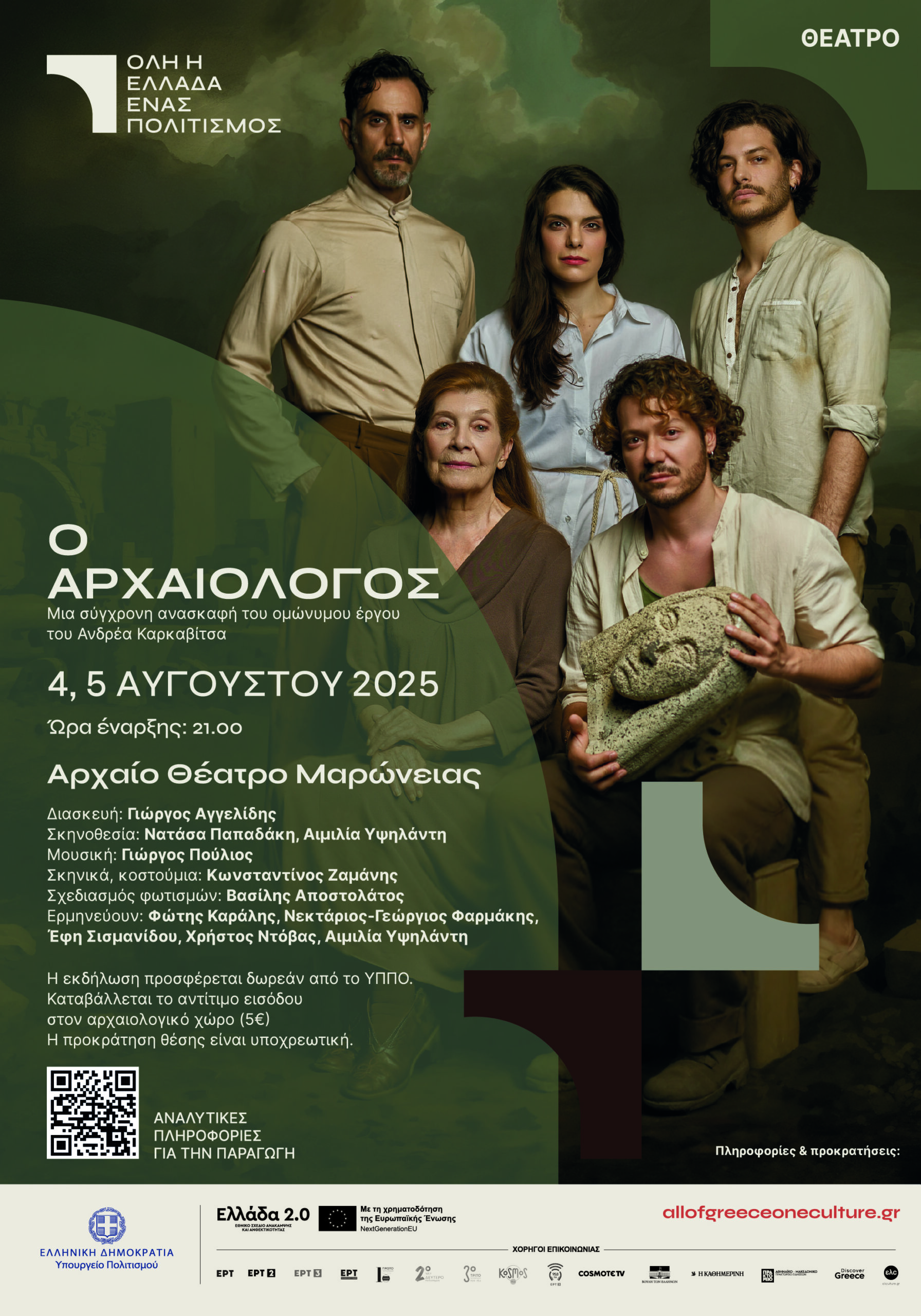 "Ο Αρχαιολόγος " του Ανδρέα Καρκαβίτσα στο Αρχαίο Θέατρο Μαρώνειας στις 4-5 Αυγούστου