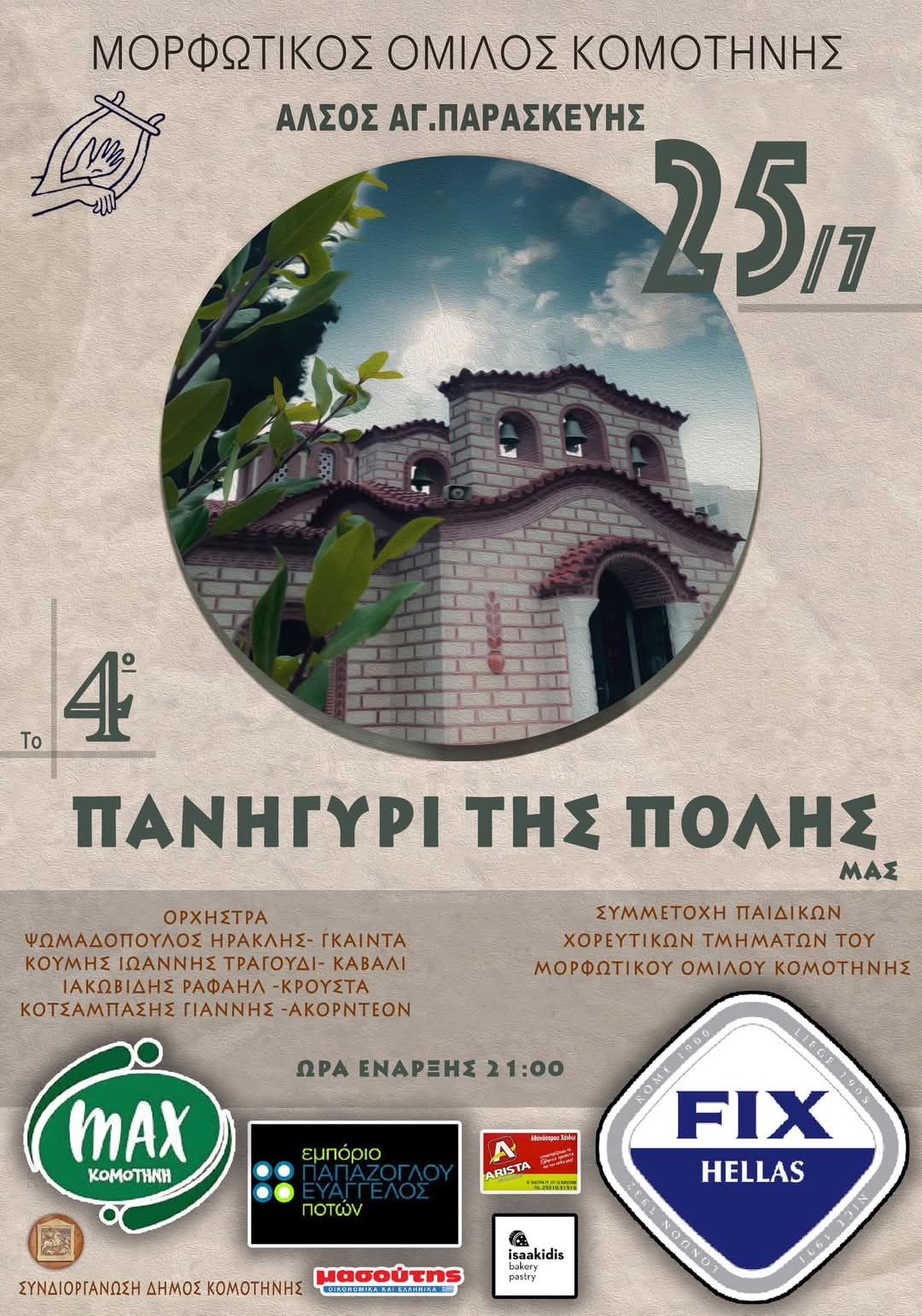 Το 4ο Πανηγύρι της πόλης από το Μορφωτικός Όμιλος Κομοτηνής παραμονή της Αγίας Παρασκευής