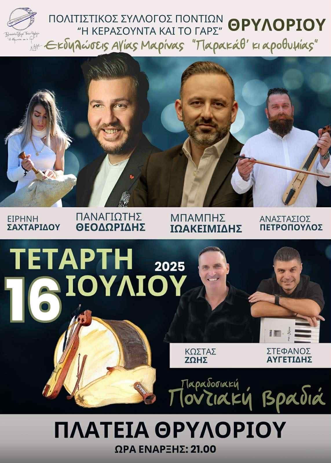 Εκδηλώσεις "Αγίας Μαρίνας Θρυλορίου 2025" -8ο έτος Ποντιακής Γαστρονομίας