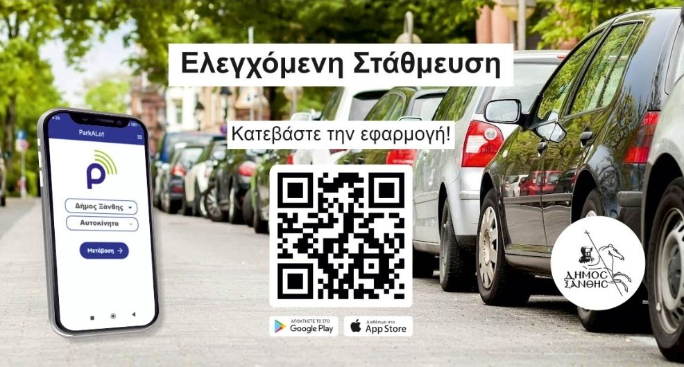 Έναρξη πιλοτικής λειτουργίας του Συστήματος Ελεγχόμενης Στάθμευσης στην Ξάνθη