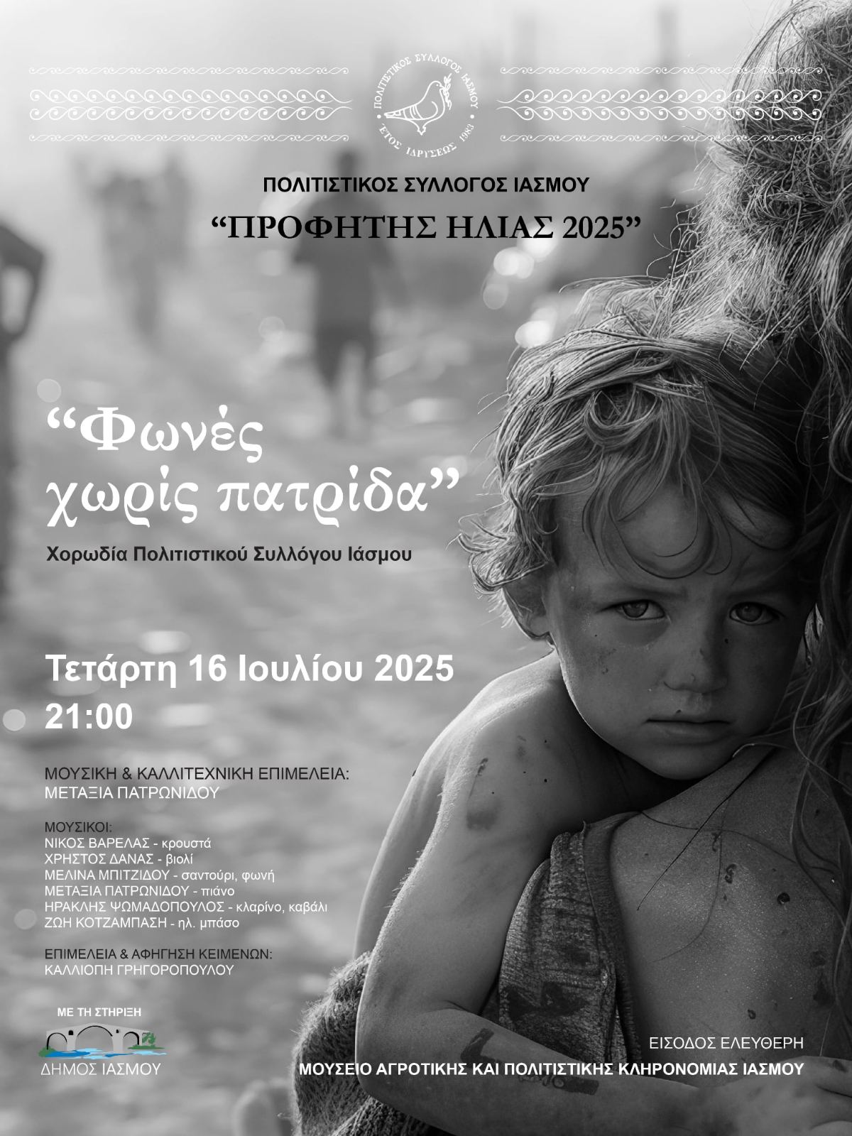Το πρόγραμμα των εκδηλώσεων για τον Προφήτη Ηλία 2025 από τον Πολτιστικό Σύλλογο Ιάσμου