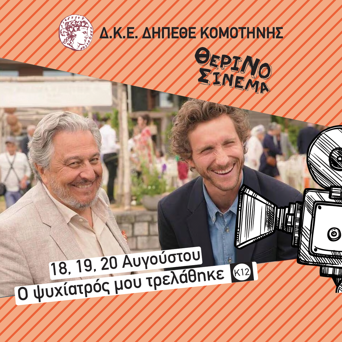 Συνεχίζονται οι προβολές ταινιών στον Θερινό Κινηματογράφο Κομοτηνής