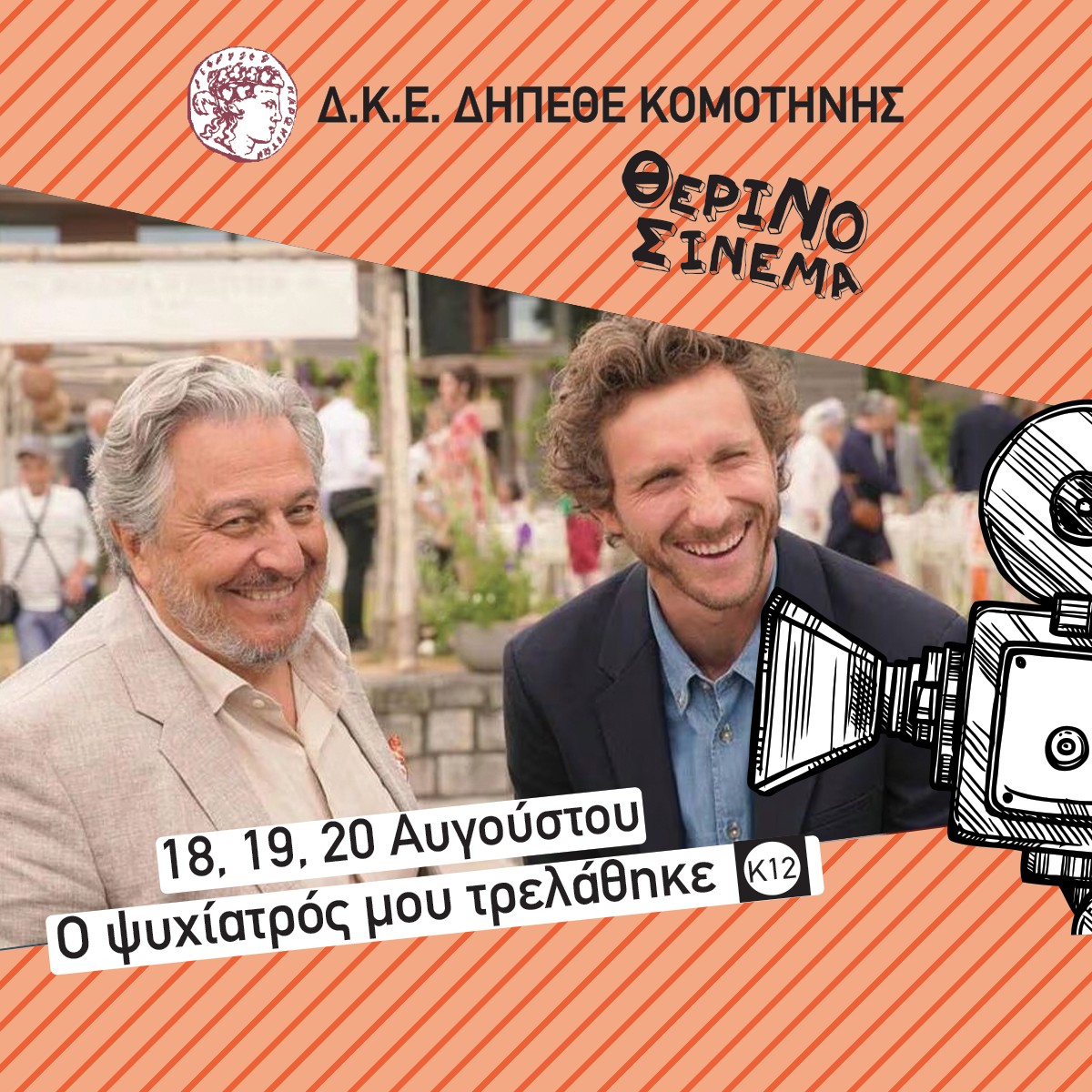 Θερινός κινηματογράφος ΔΗΠΕΘΕ Κομοτηνής: "Ο ψυχίατρός μου τρελάθηκε"