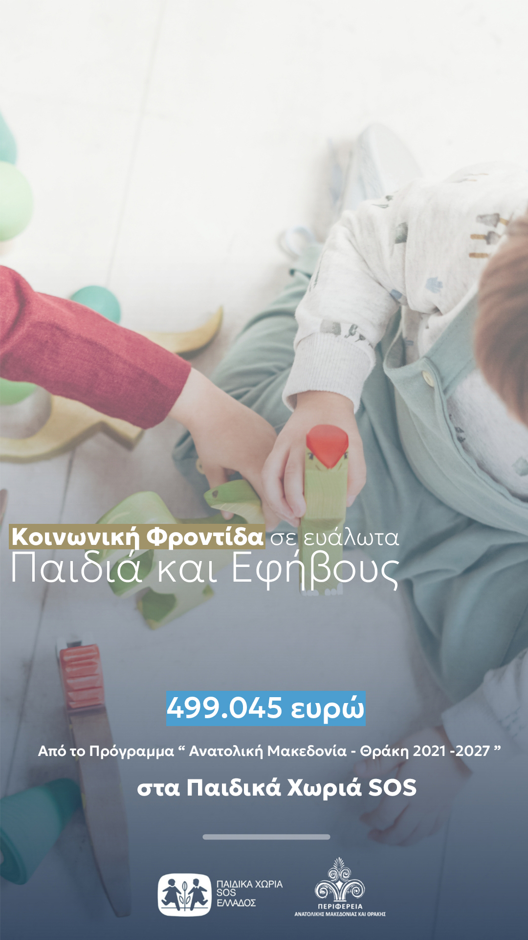 499.045 ευρώ από το Πρόγραμμα «Ανατολική Μακεδονία, Θράκη 2021-2027» για τα Παιδικά Χωριά SOS Ελλάδος