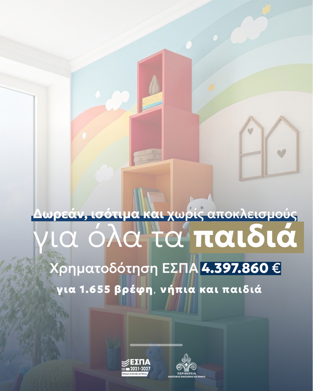 Περιφέρεια ΑΜΘ :περισσότερα από 1.600 βρέφη, νήπια και παιδιά αποκτούν δωρεάν πρόσβαση σε βρεφονηπιακούς, παιδικούς σταθμούς, ΚΔΑΠ και ΚΔΑΠ ατόμων με αναπηρία, με το νέο πρόγραμμα voucher