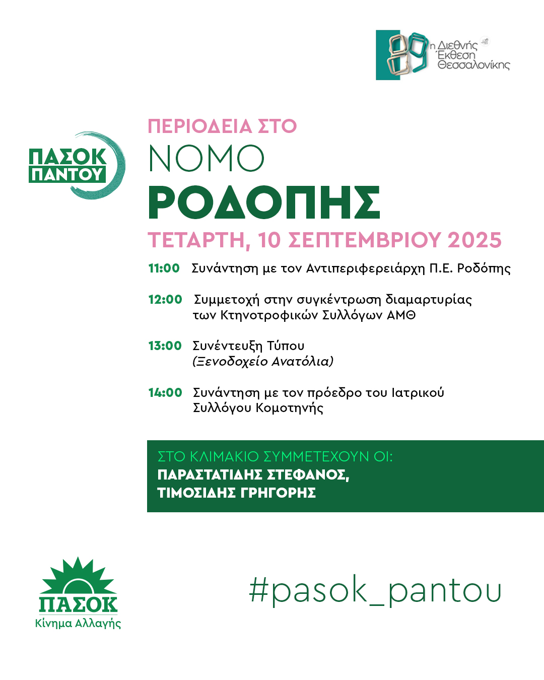 Κλιμακιο του ΠΑΣΟΚ στη Κομοτηνή αύριο