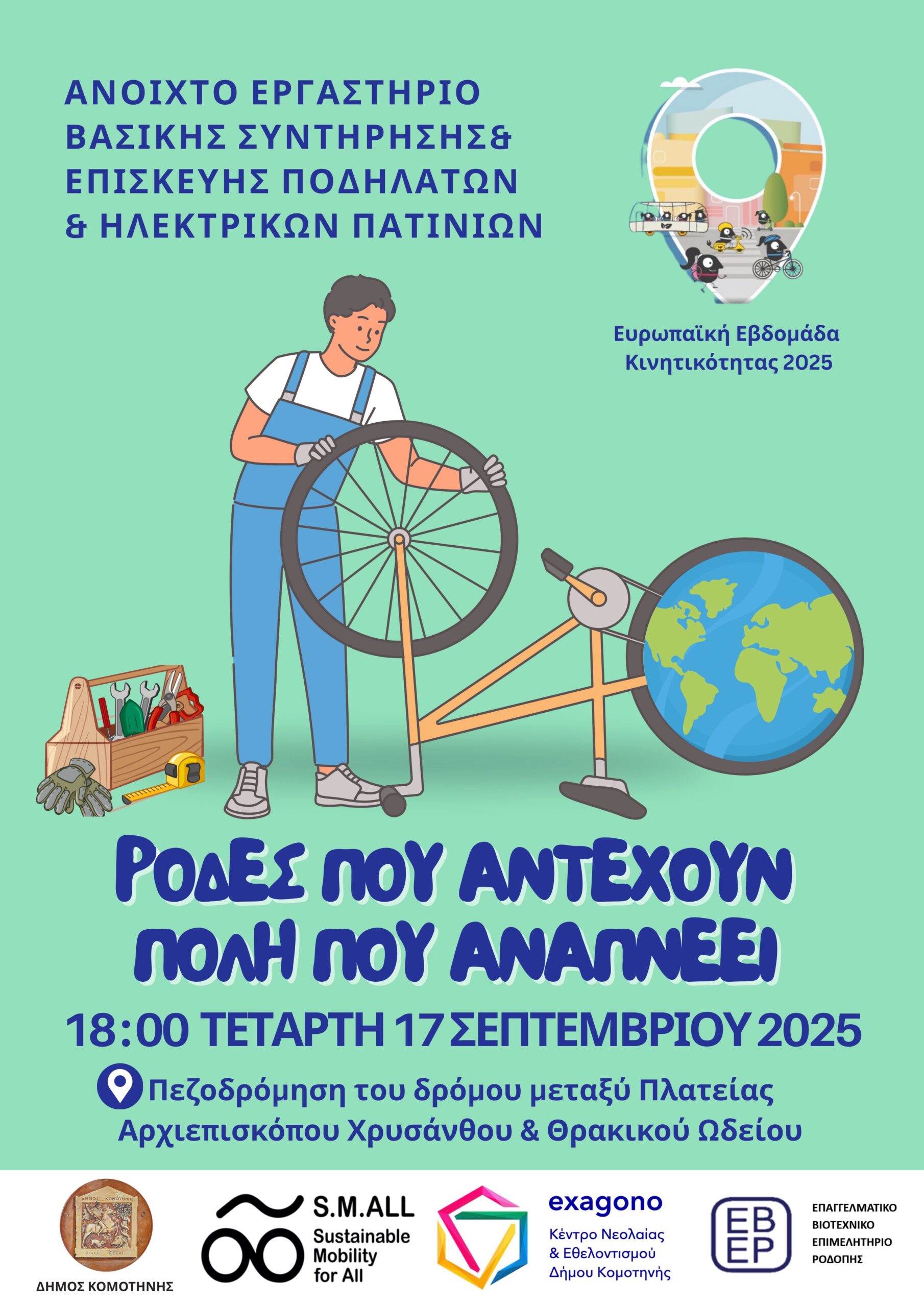 Κομοτηνή : "Ανοιχτό Εργαστήριο συντήρησης και επισκευής ποδηλάτων και ηλεκτρονικών πατινιών"