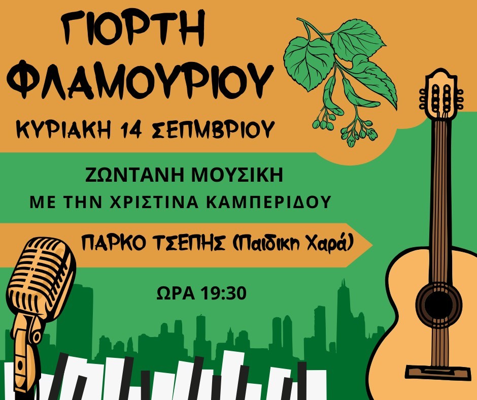 Την Κυριακή 14 Σεπτεμβρίου η "Γιορτή Φλαμουριού" στην Κομοτηνή