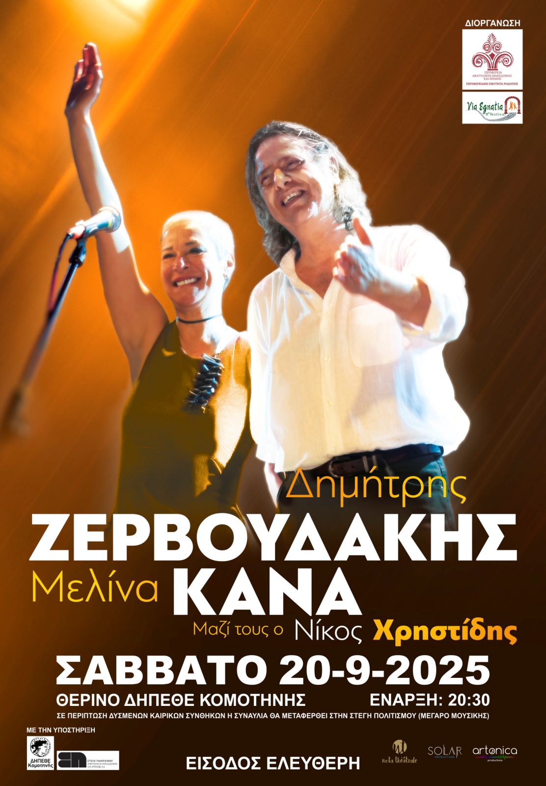 Koμοτηνή :συναυλία με τους Δημήτρη Ζερβουδάκη και Μελίνα Κανά στο Θερινό ΔΗ.ΠΕ.ΘΕ. Κομοτηνής που διοργανώνει η Περιφέρεια ΑΜΘ - Π.Ε. Ροδόπης στο πλαίσια του 11ου Περιφερειακού Φεστιβάλ “VIAEGNATIA 2025”