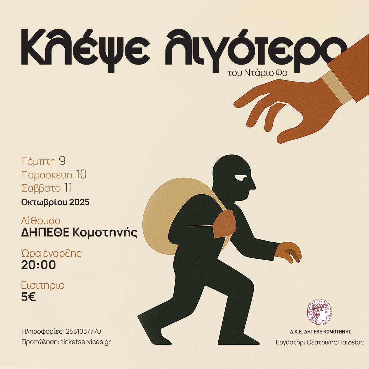 "Κλέψε λιγότερο" του Ντάριο Φο παρουσιάζεται εκ νέου για 3 παραστάσεις στο ΔΗΠΕΘΕ κομοτηνής
