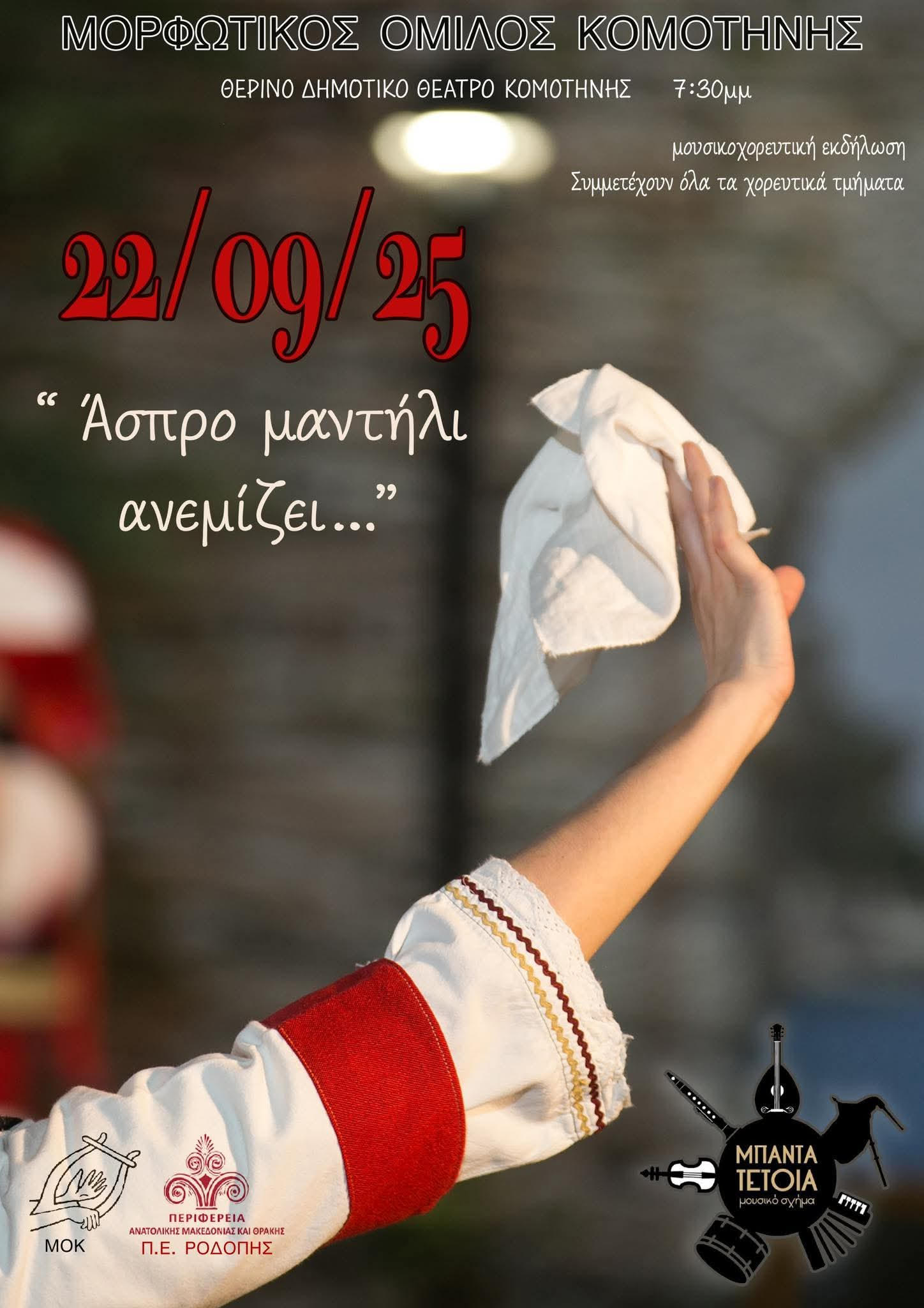 Μορφωτικός Όμιλος Κομοτηνής :μουσικοχορευτική Εκδήλωση: «Άσπρο μαντήλι ανεμίζει…»-Τη Δευτέρα 22 Σεπτεμβρίου