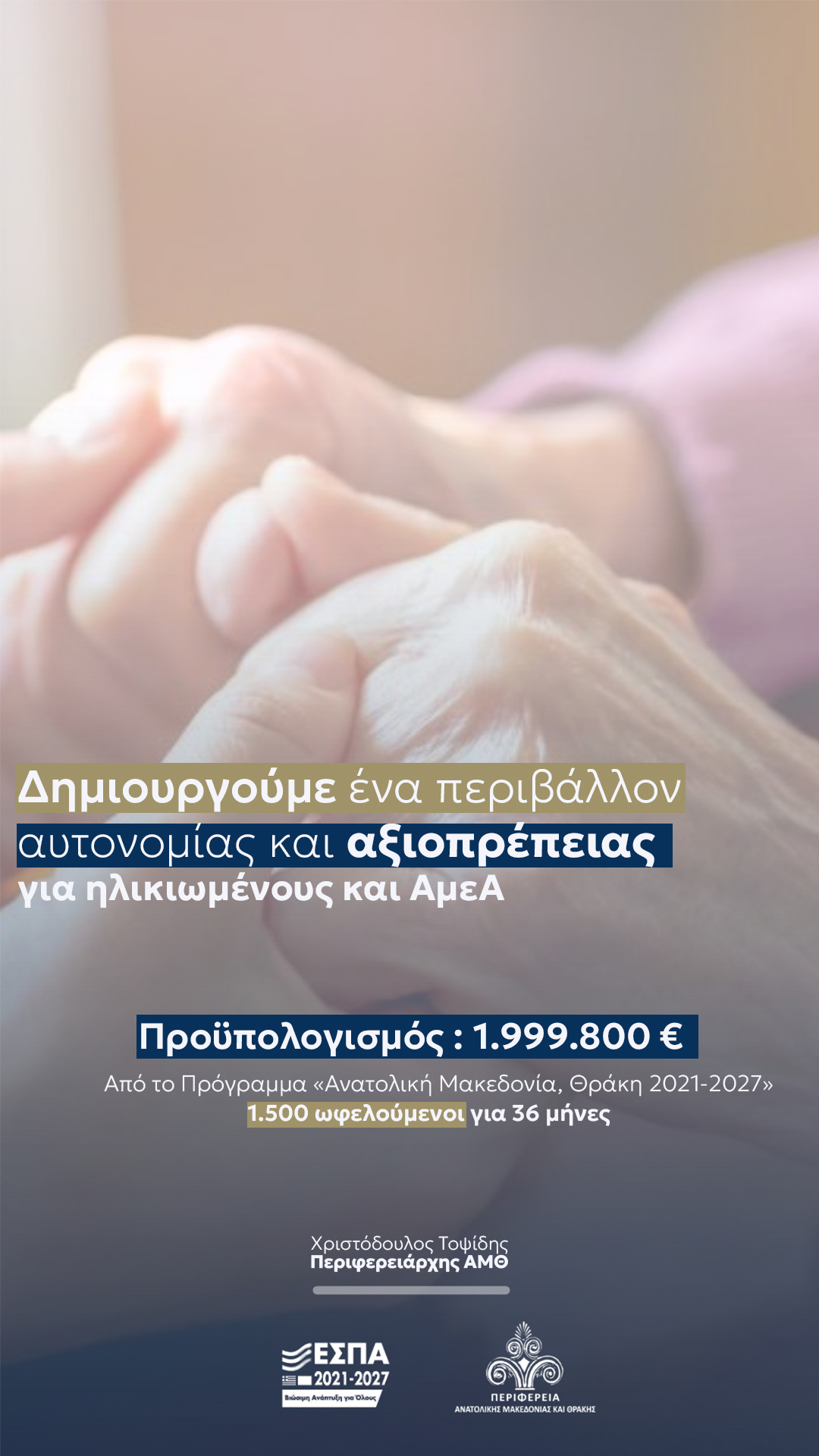 Υπηρεσια " διαβίωσης και αυτοτελούς γήρανσης " από την Περιφέρεια ΑΜΘ