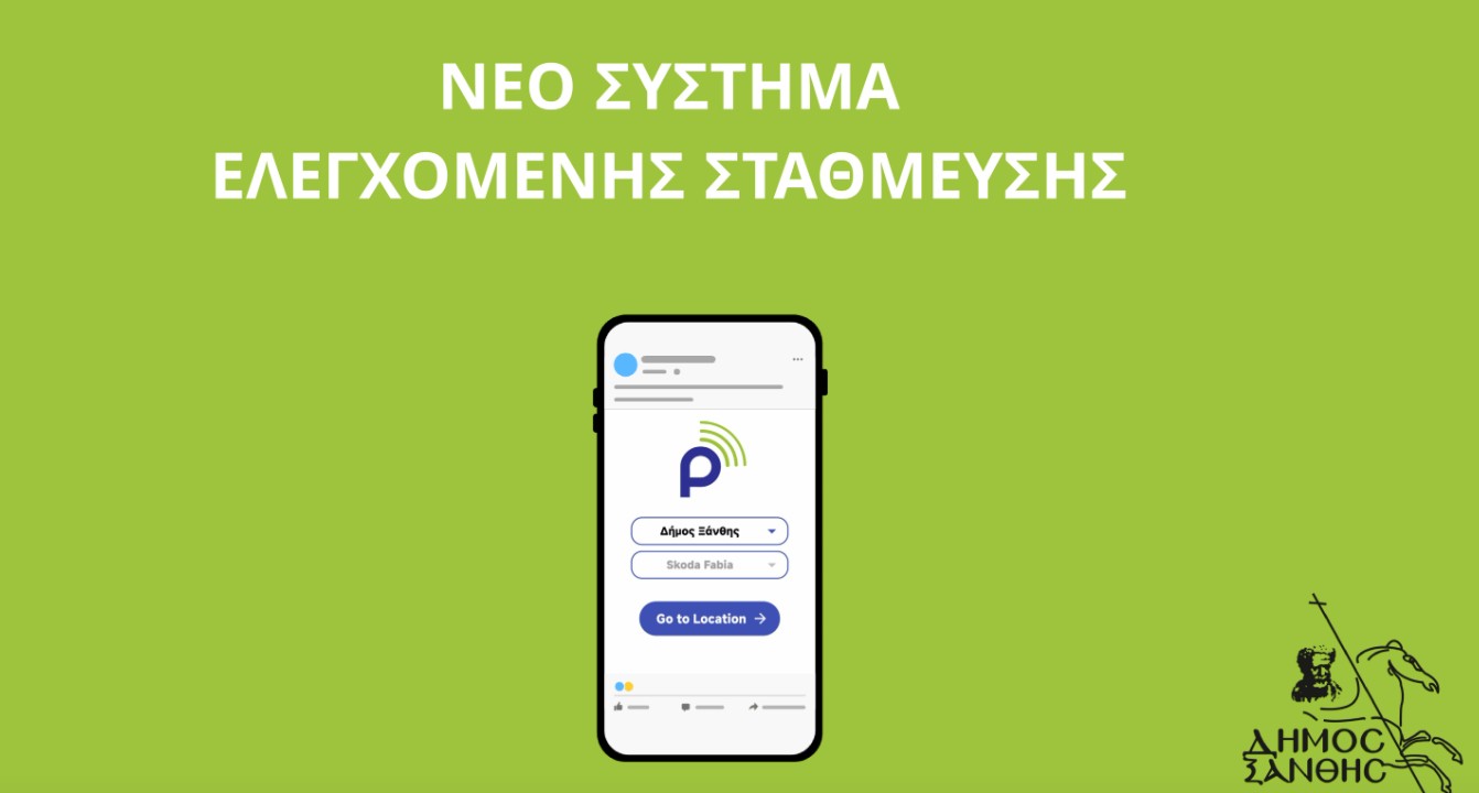 Ξάνθη :από σήμερα εφαρμόζεται νέο σύστημα ελεγχόμενης στάθμευσης