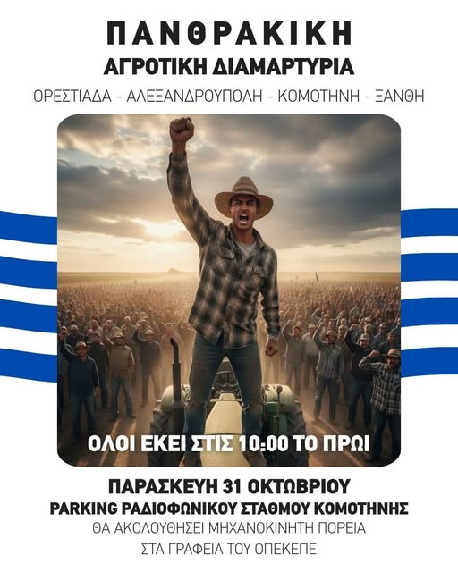 Στην ..απληρωσιά επιδοτήσεων ήρθε να προτεθεί και το αλαλούμ με το δορυφόρο στη Θράκη που δεν "βλέπει" πραγματικά χωράφια-Μεγάλη πανθρακική αγροτική κινητοποίηση αύριο στην Κομοτηνή