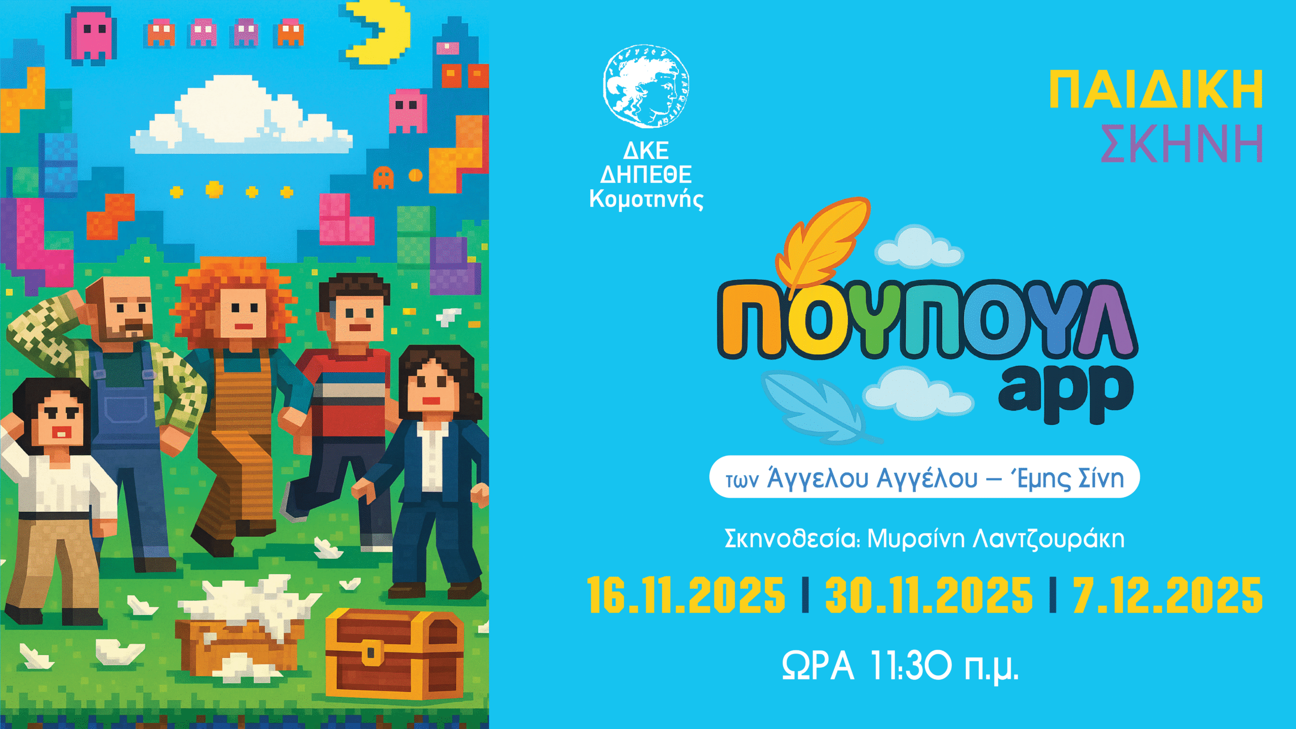 Το έργο "Πουπουλapp" του Άγγελου Αγγέλου και της Έμης Σίνη στην Παιδική Σκηνή του ΔΗΠΕΘΕ Κομοτηνής