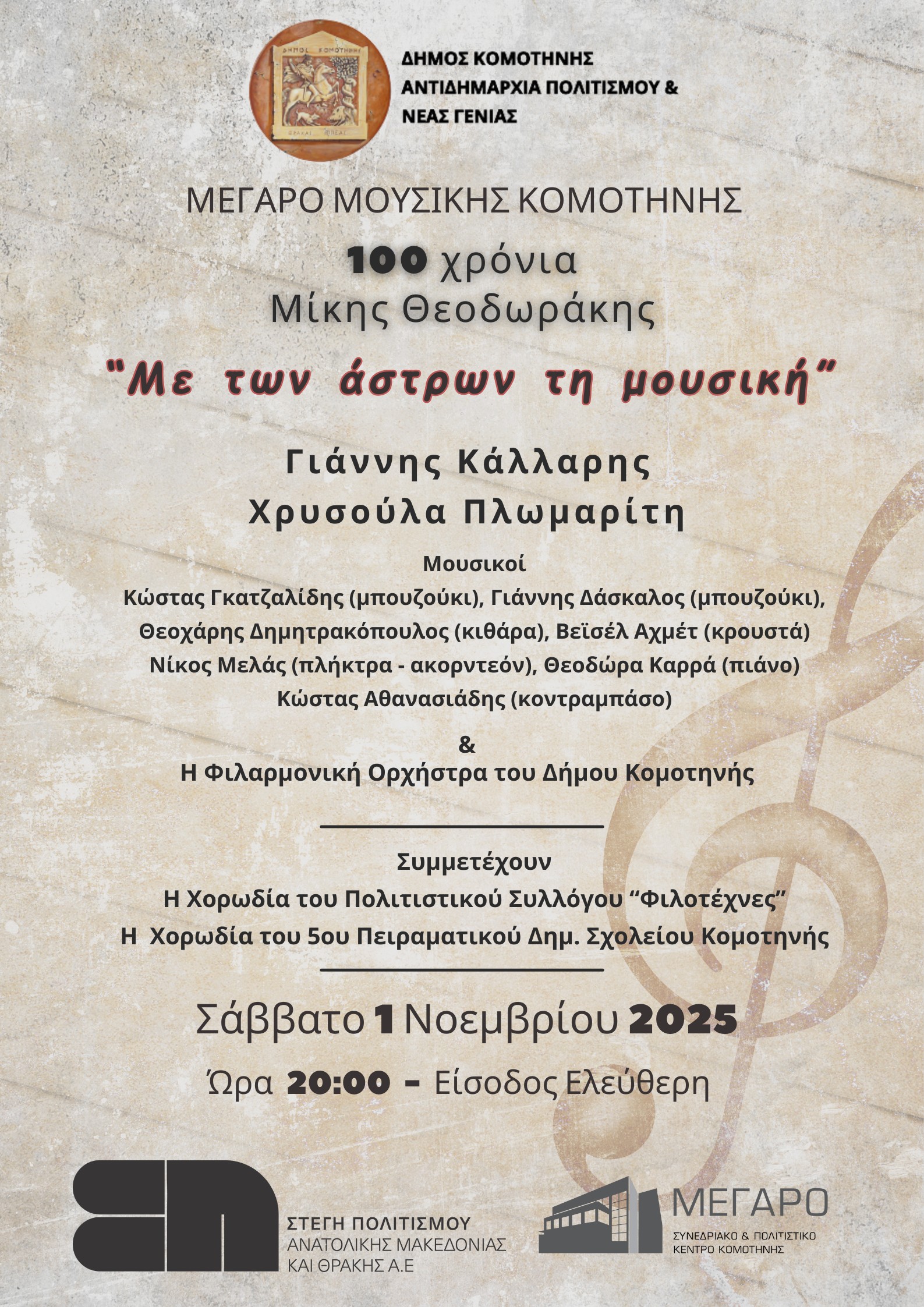 Μέγαρο Μουσικής Κομοτηνής :συναυλία για τα 100 χρόνια από τη γέννηση του Μίκη Θεοδωράκη