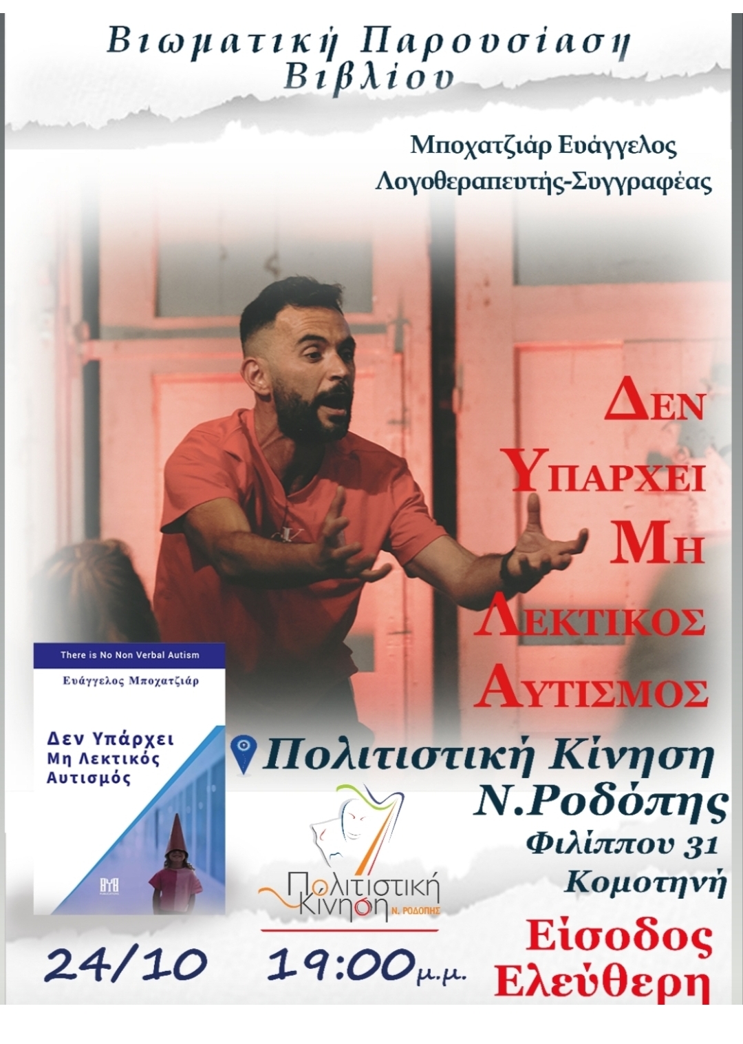 Εκδήλωση για τον αυτισμό στην Πολιτιστική Κίνηση Ροδοπης