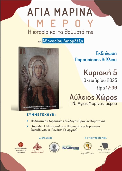 Το βιβλίο "Aγία Μαρίνα Ιμέρου: η ιστορία και τα θαύματά της" θα παρουσιαστεί στον Ίμερο
