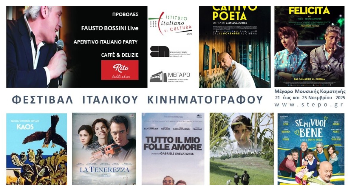 Αφιέρωμα στον Ιταλικό Κινηματογράφο από τη Στέγη Πολιτισμού της ΠΑΜΘ σε Κομοτηνή και Ξάνθη μέσα στο Νοέμβριο
