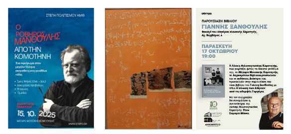 Mέγαρο Μουσικής Κομοτηνής: σημαντικές παρουσιάσεις αφιερώματα και εκθέσεις αυτή την εβδομάδα