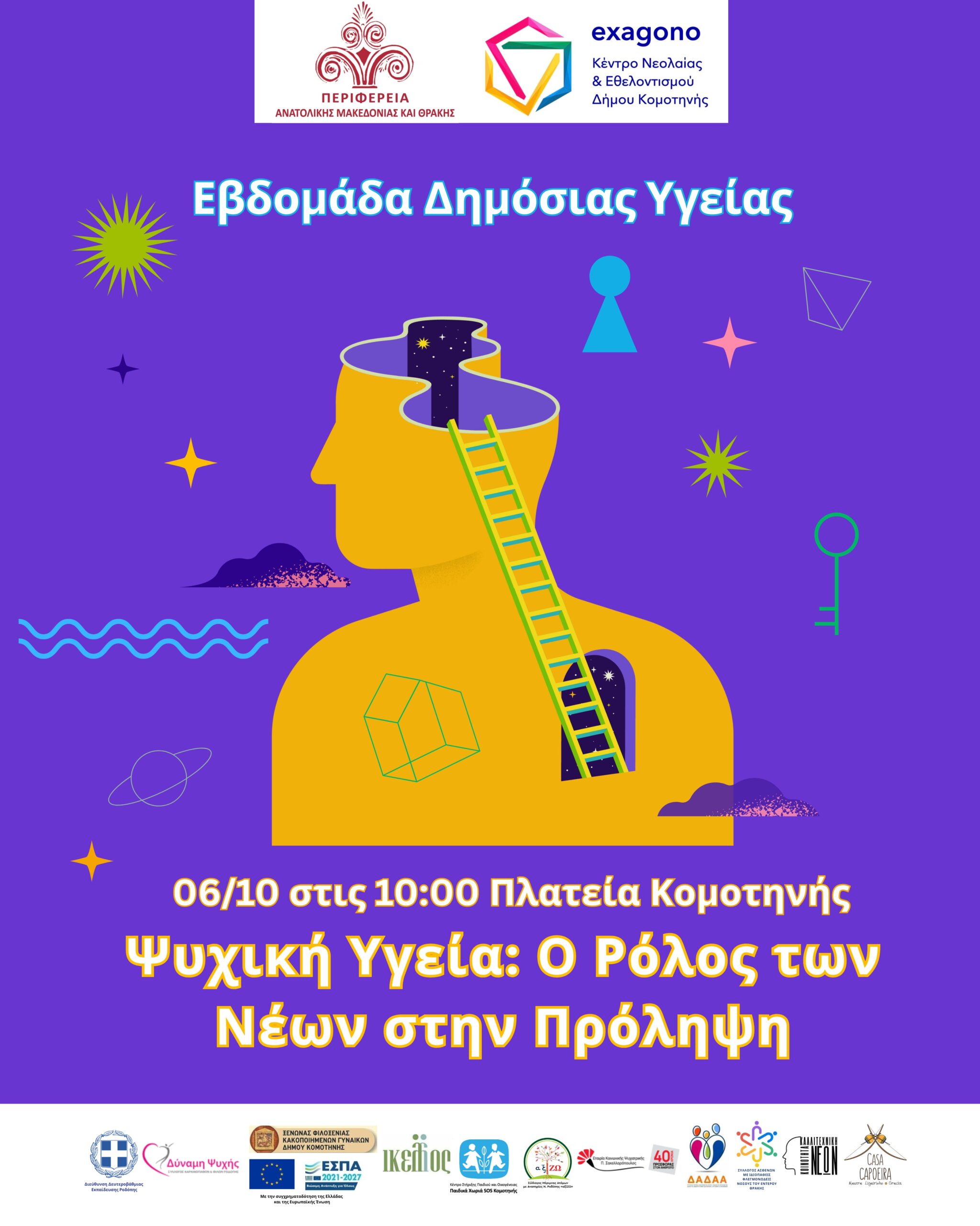 Eβδομάδα Ψυχικής Υγείας :" Ψυχική Υγεία: O Ρόλος των Νέων στην Πρόληψη " την Δευτέρα 6 Οκτωβρίου στην πλατεία Κομοτηνής