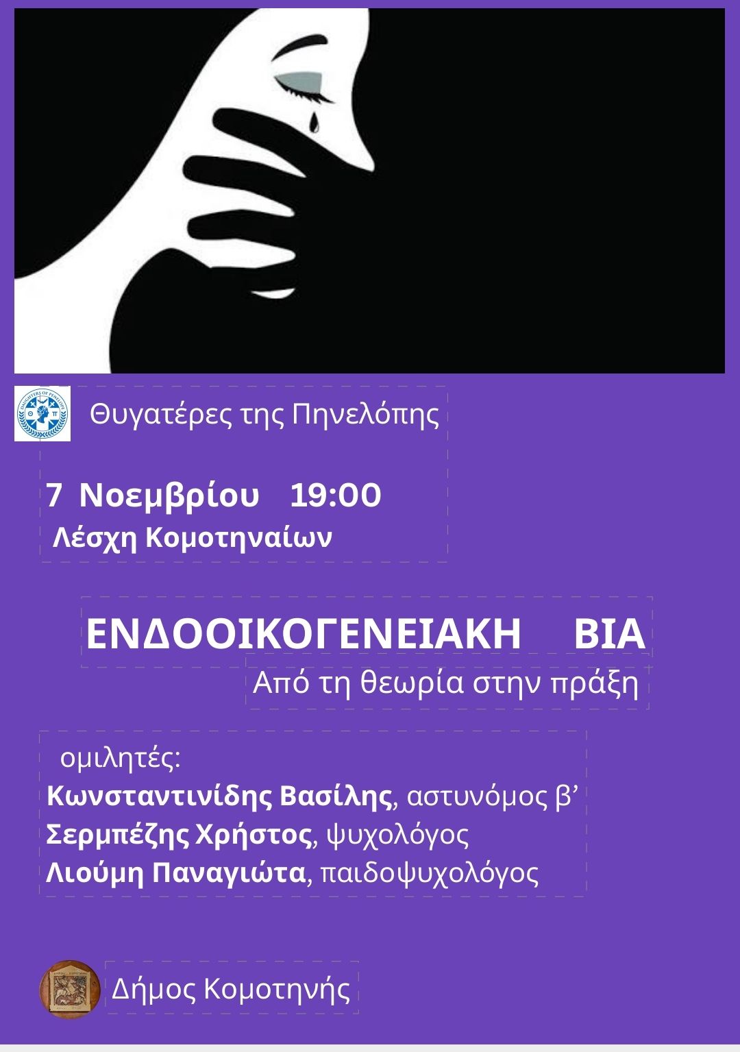 Κομοτηνή :εκδήλωση για την ενδοοικογενειακή βία