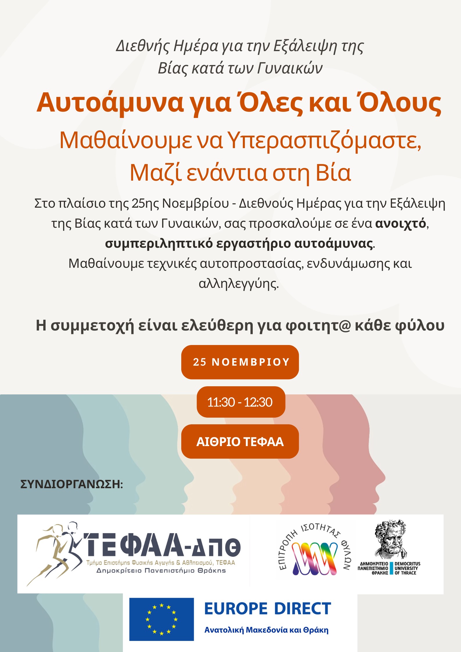 Αυτοάμυνα για όλες και όλους - Μαθαίνουμε να Υπερασπιζόμαστε Μαζί ενάντια στη Βία