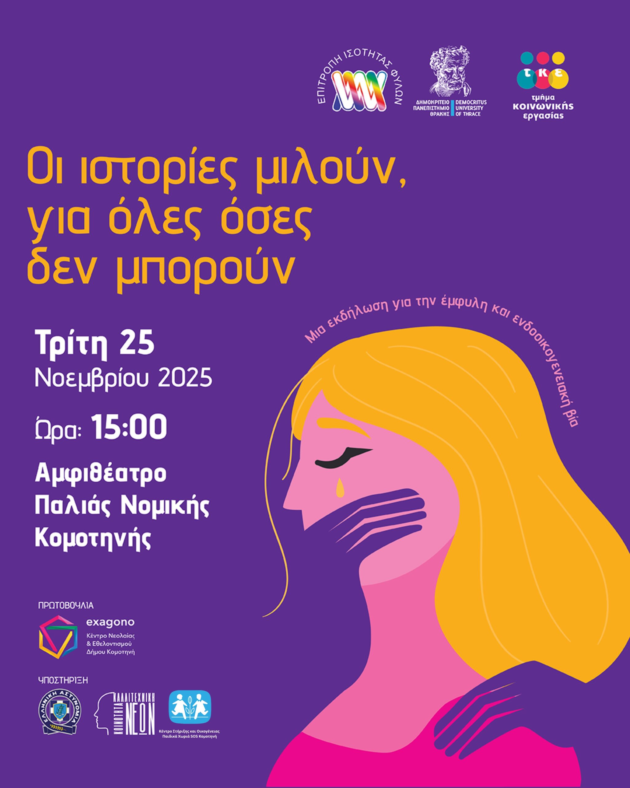Κομοτηνή :"Οι ιστορίες Μιλούν, για όλες όσες δεν μπορούν"