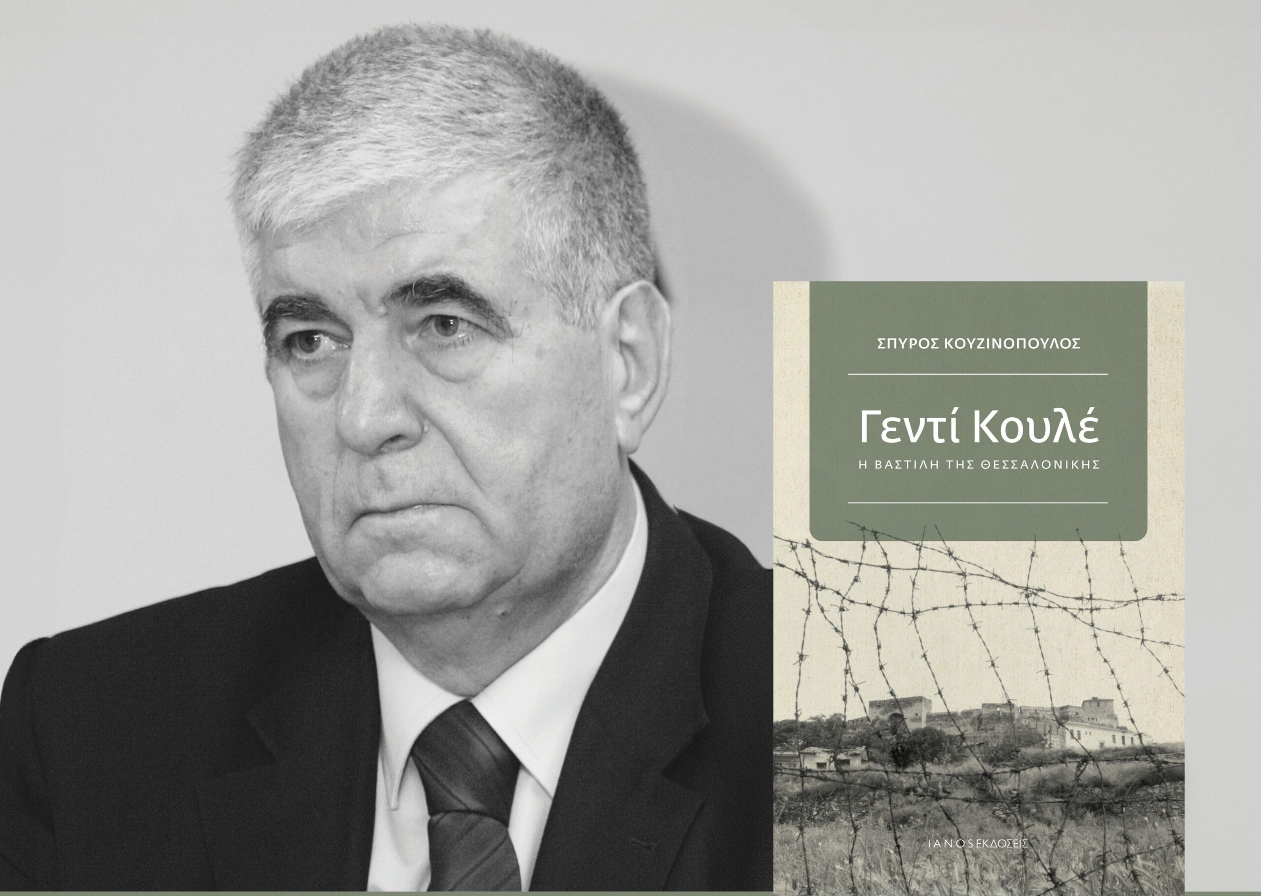 Κομοτηνή: παρουσίαση βιβλίου «ΓΕΝΤΙ ΚΟΥΛΕ, Η ΒΑΣΤΙΛΗ ΤΗΣ ΘΕΣΣΑΛΟΝΙΚΗΣ» του Σπύρου Κουζινόπουλου