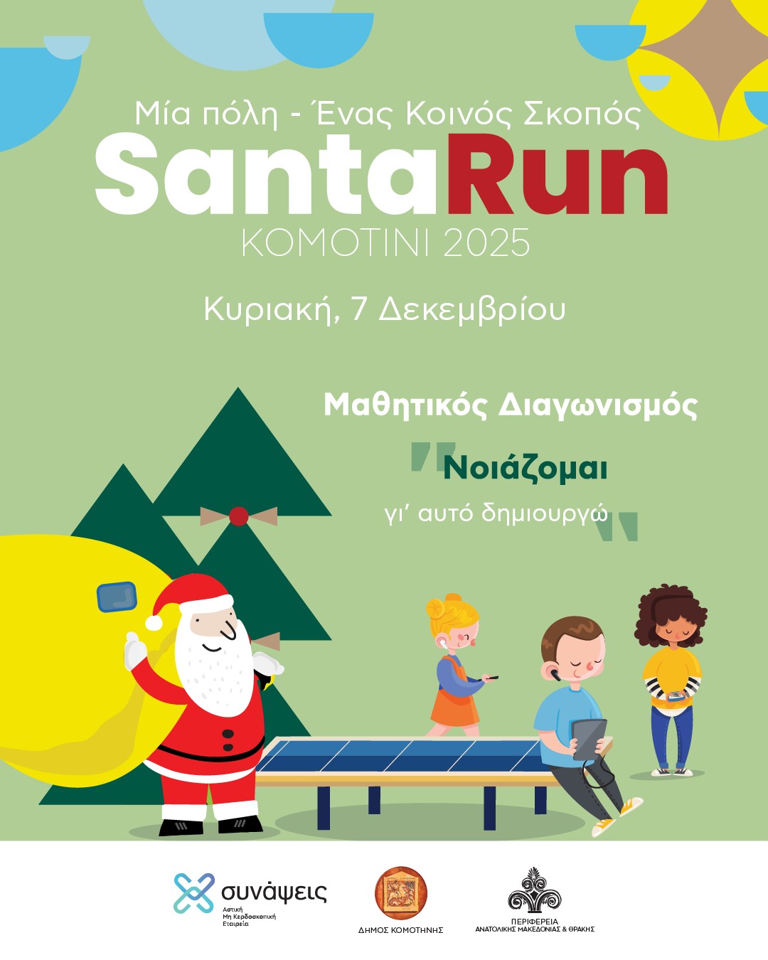 Santa Run Komotini 2025:μεγάλη συμμετοχή σχολείων στο διαγωνισμό «Νοιάζομαι... για αυτό δημιουργώ»