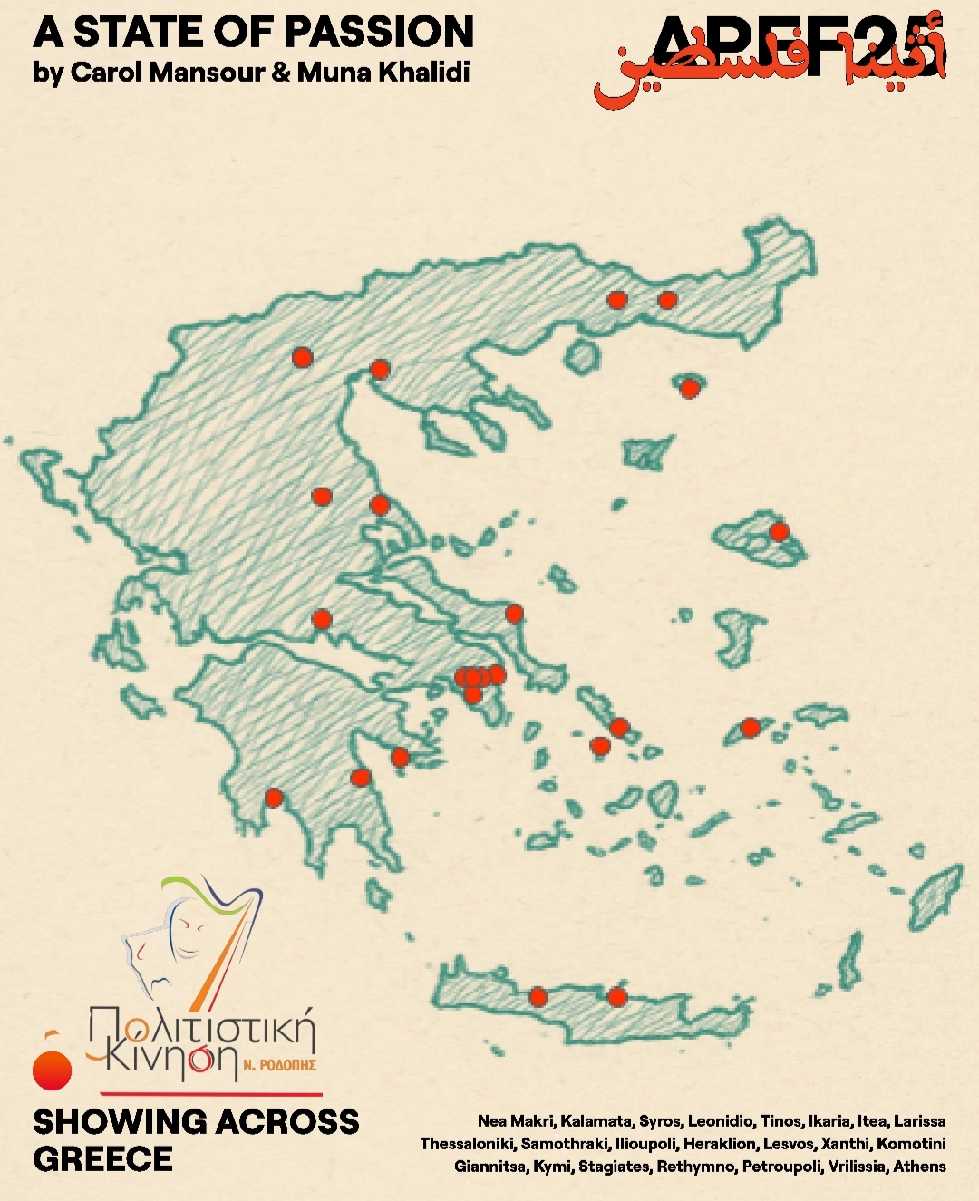 "A State of Passion" :προβολή ντοκιμαντέρ για τη Γάζα στην Πολιτιστική Κίνηση Ροδόπης