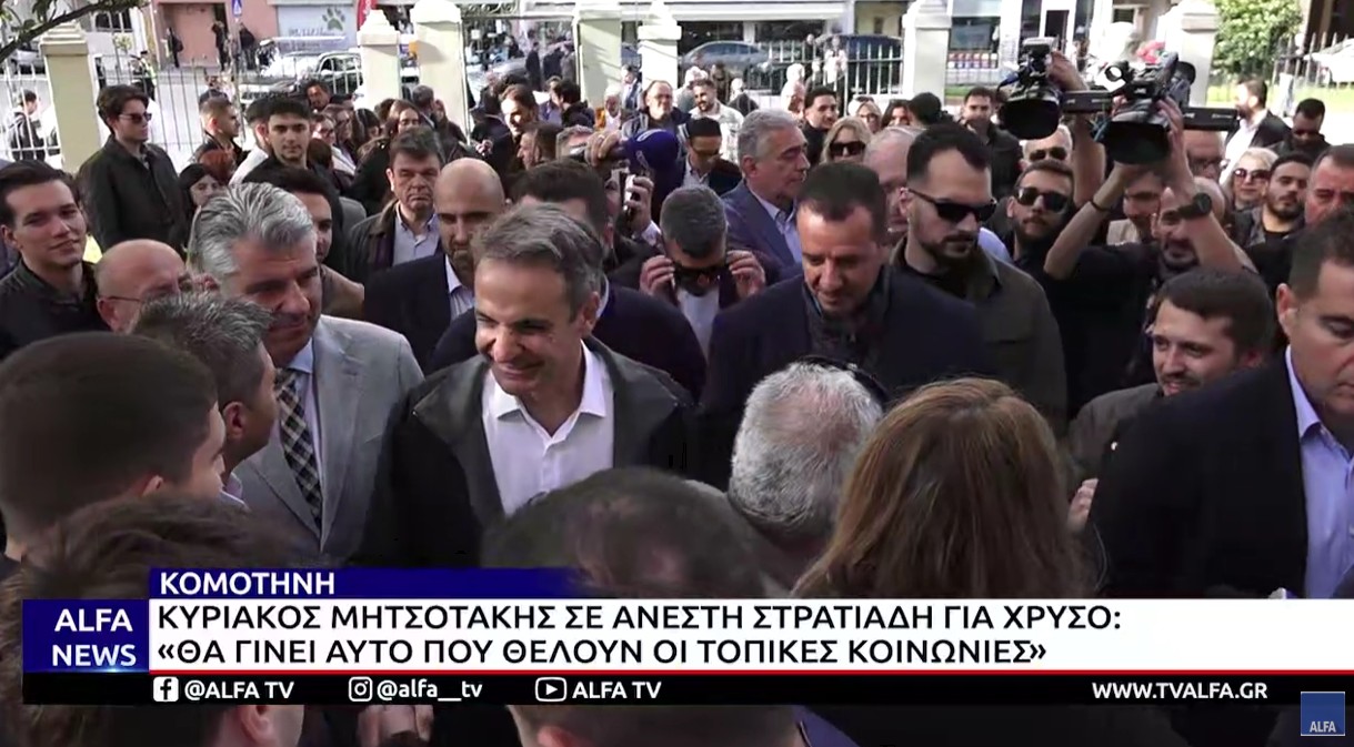 Μητσοτάκης για χρυσό από την Κομοτηνή :"Θα γίνει αυτό που θέλουν οι τοπικές κοινωνίες"(wev tv)