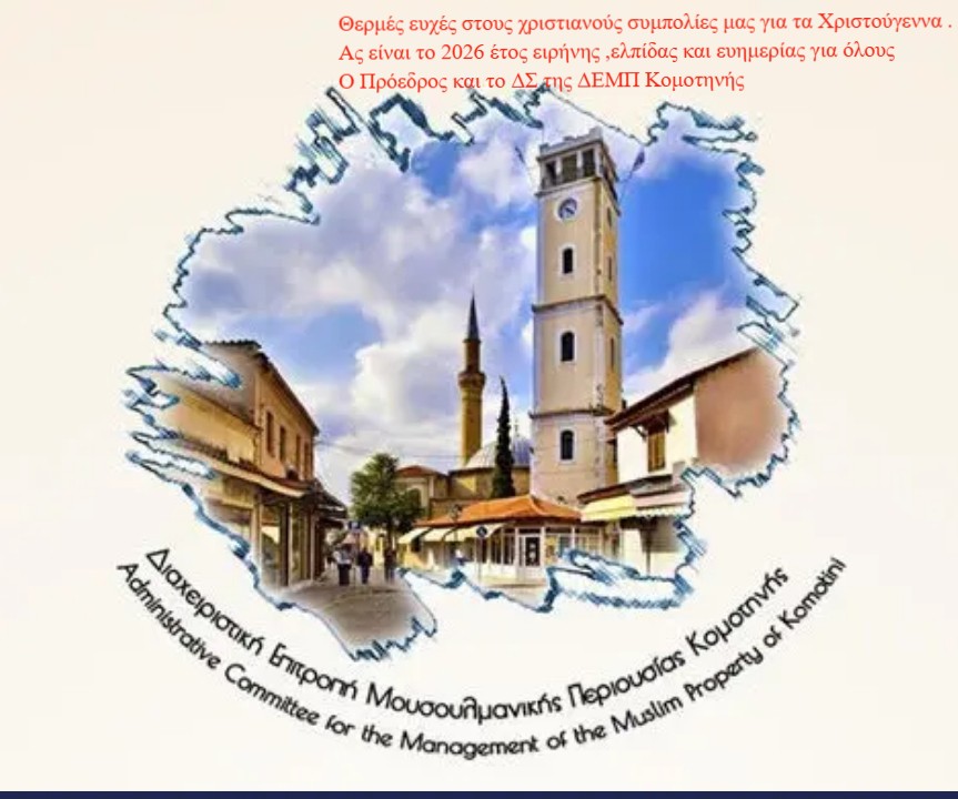 Ευχές της ΔΕΜΠ Κομοτηνής για τα Χριστούγεννα και το νέο Ετος