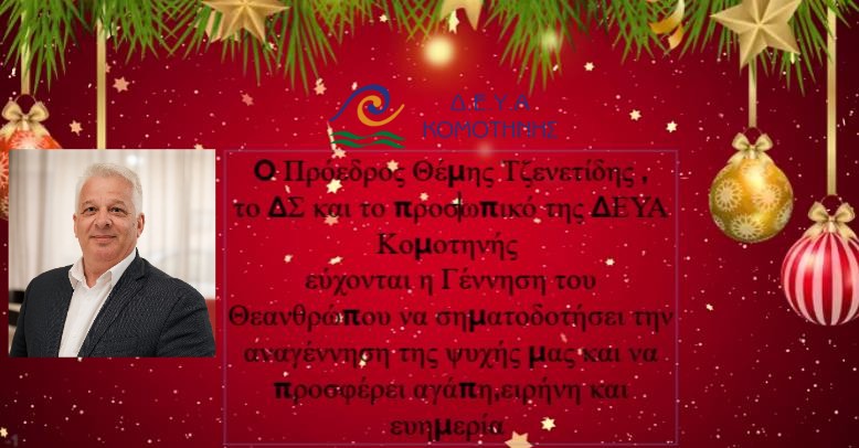 Ευχές του Προέδρου της ΔΕΥΑ Κομοτηνής Θέμη Τζενετίδη, του ΔΣ και των εργαζομένων της ΔΕΥΑΚ για τα Χριστούγεννα