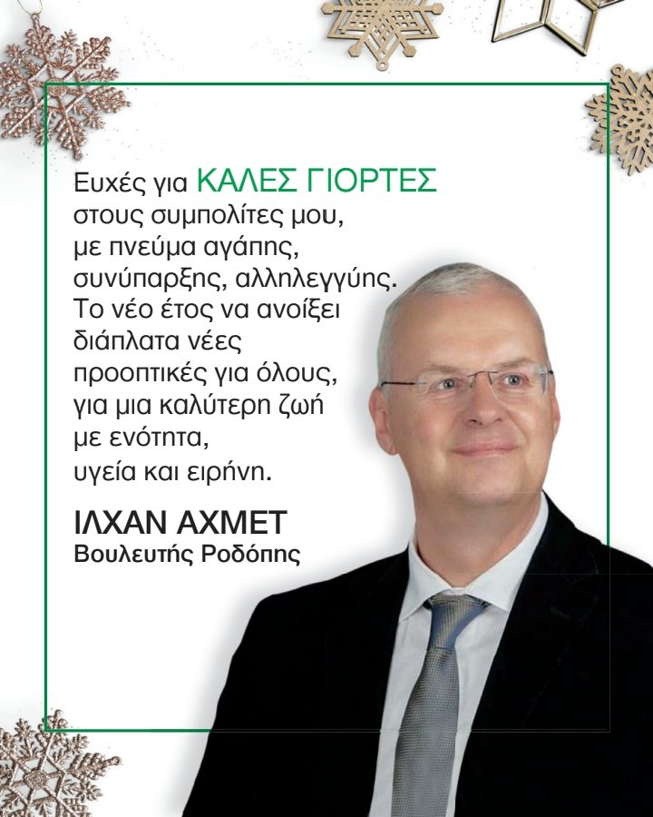 Ευχές από το βουλευτή Ροδόπης Ιλχάν Αχμέτ