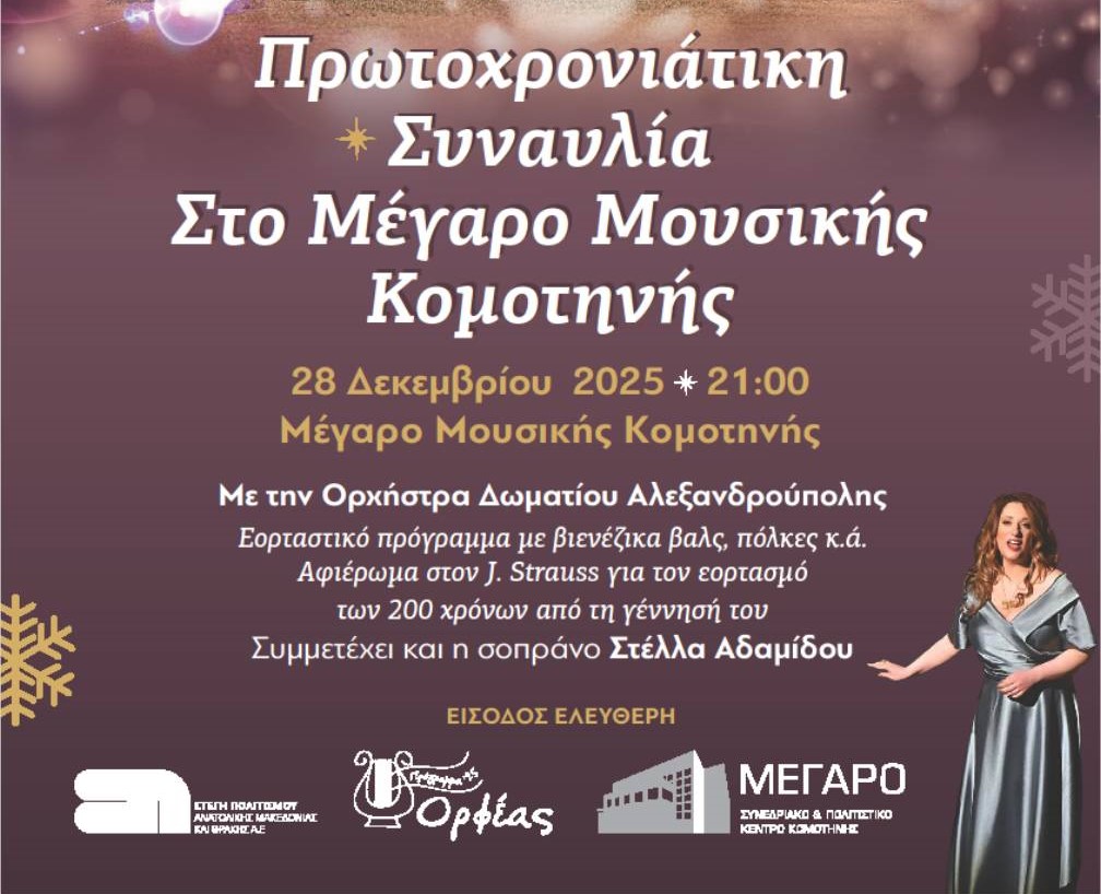 Γιορτινές εκδηλώσεις στο Μέγαρο Μουσικής Κομοτηνής και στον Πολυχώρο στην Ξάνθη