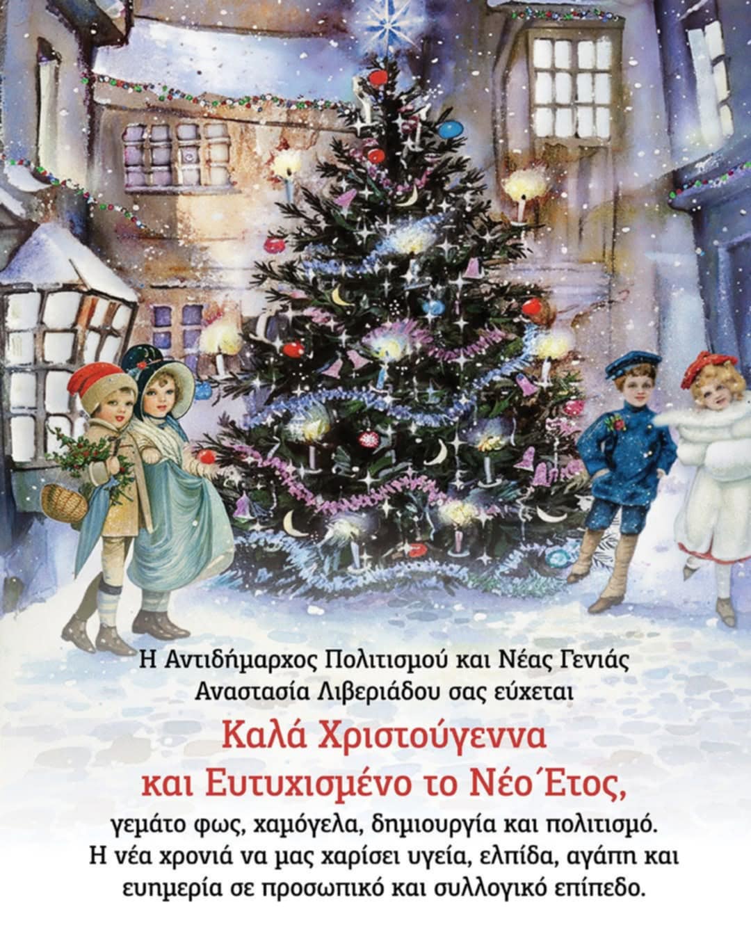 Ευχές της Αντιδημάρχου Πολιτισμού του Δήμου Κομοτηνής Νατάσας Λιβεριάδου