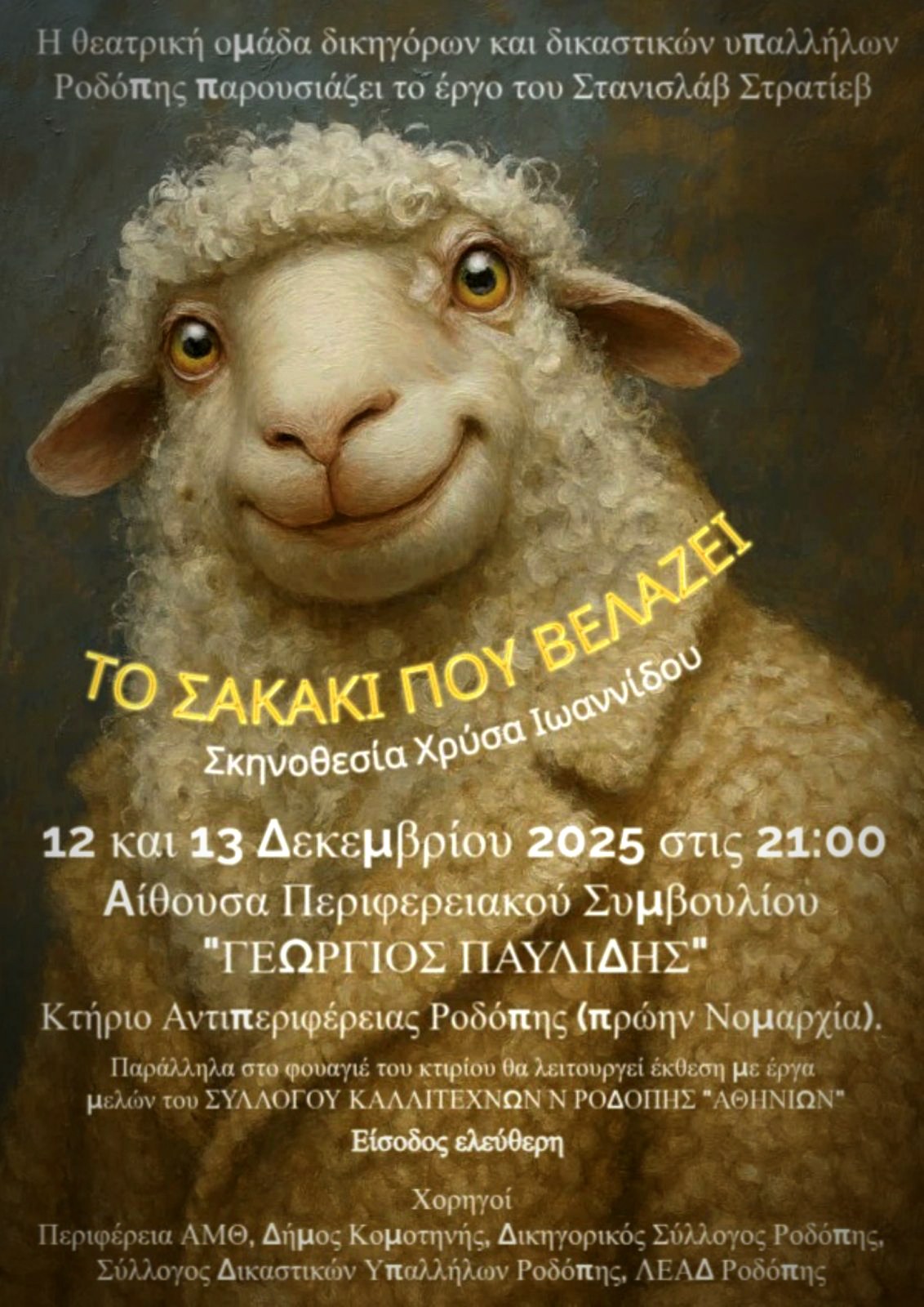Το έργο "Το σακάκι που βελάζει" παρουσιάζεται στην Κομοτηνή από τη θεατρική ομάδα δικηγόρων και δικαστικών υπαλλήλων Ροδόπης