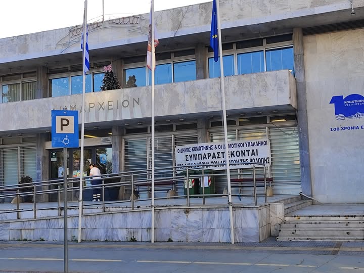 Κλειστοί αυριο Τρίτη 16 Δεκεμβρίου όλοι οι Δήμοι της χώρας-Ψήφισμα του Δημοτικού Συμβουλίου Κομοτηνής