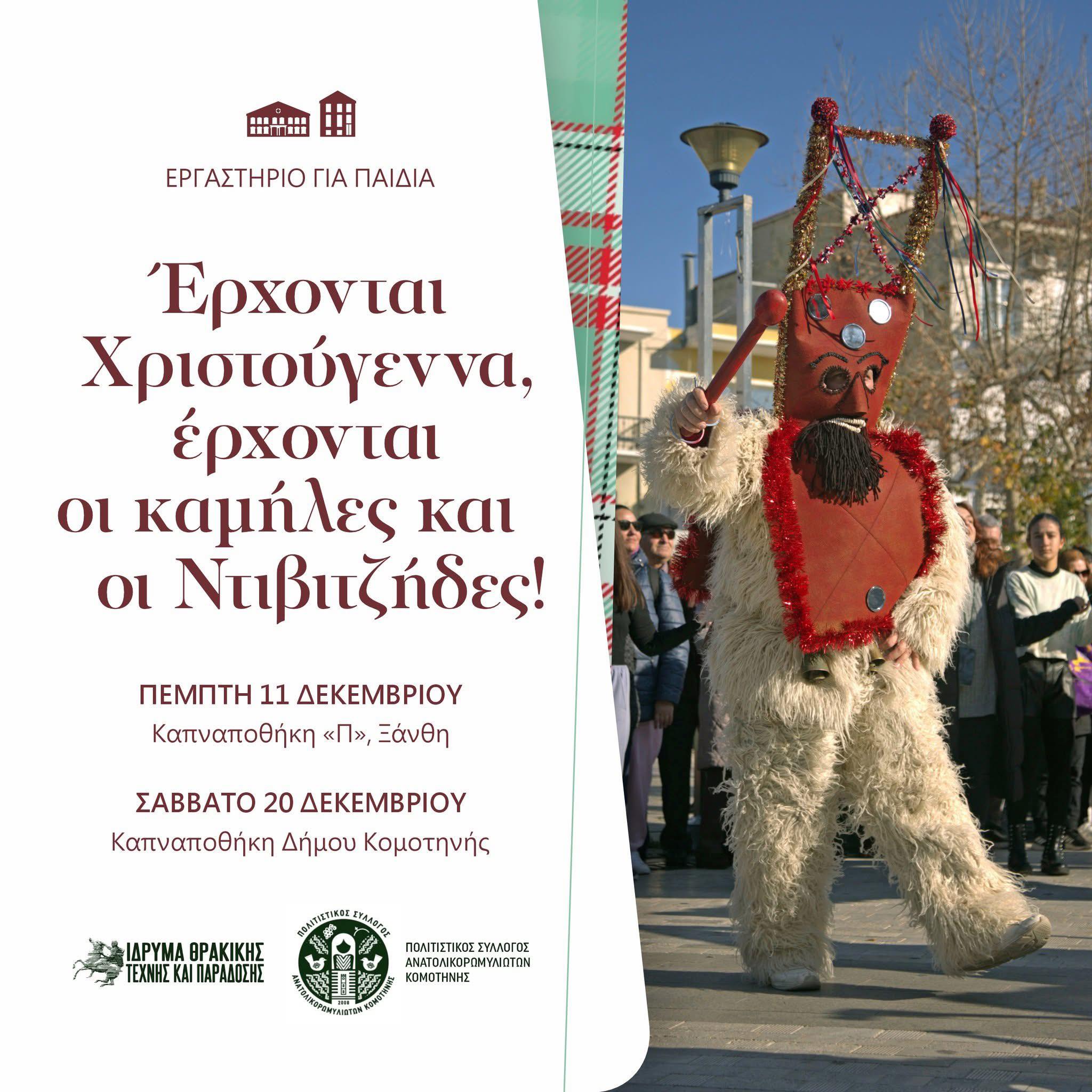 Πολιτιστικός Σύλλογος Ανατολικορωμυλιωτών Κομοτηνής: παιδικό εργαστήρι με θέμα το έθιμο «Καμήλες και Ντιβιτζήδες»