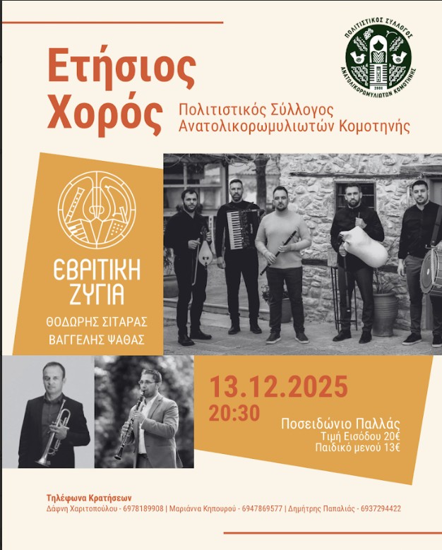 To Σάββατο 13 Δεκεμβρίου ο ετήσιος χορός τουΠολιτιστικού Συλλόγου Ανατολικορωμυλιωτών Κομοτηνής