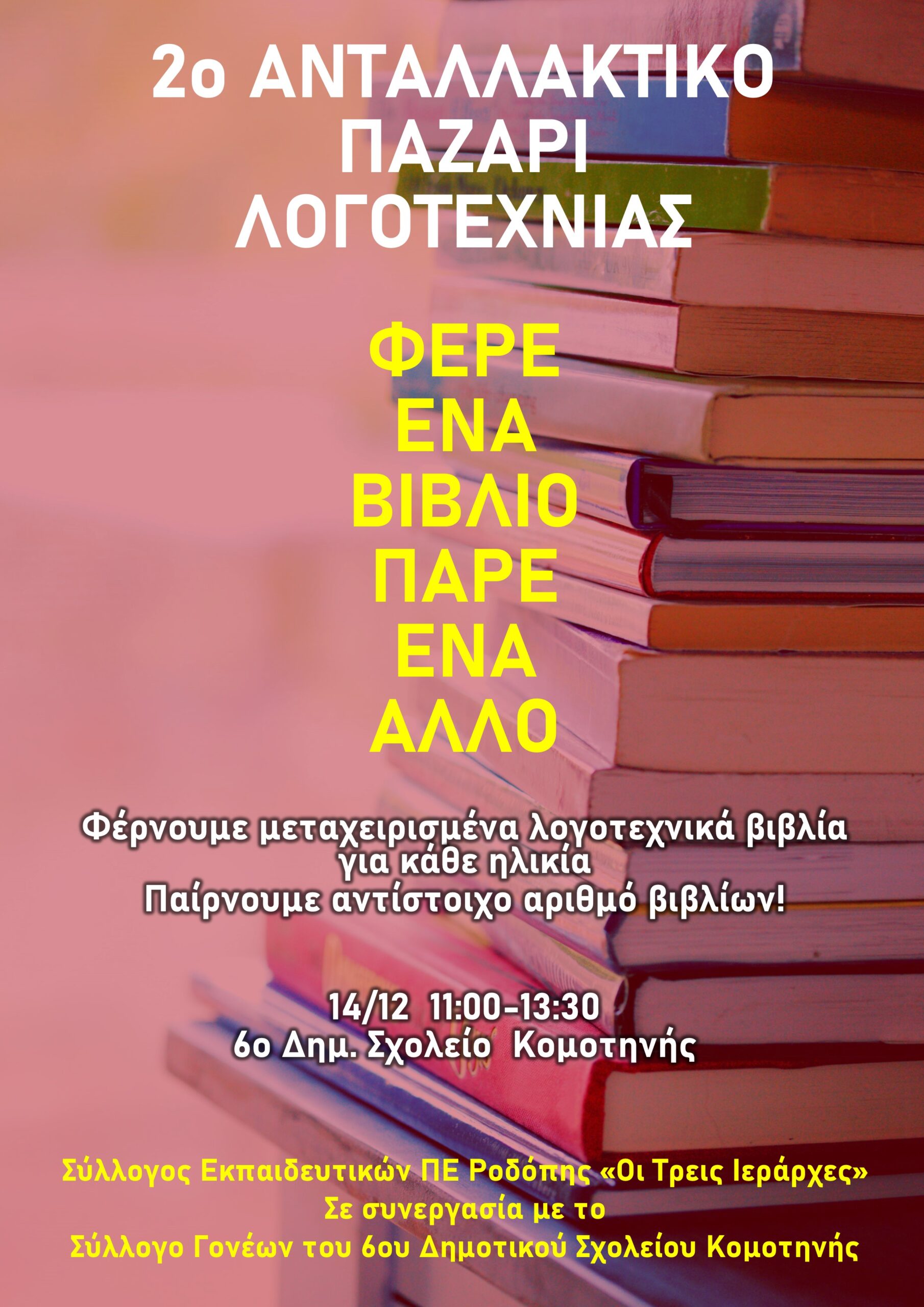 Κομοτηνή :2ο ανταλλακτικό ,παζάρι λογοτεχνίας