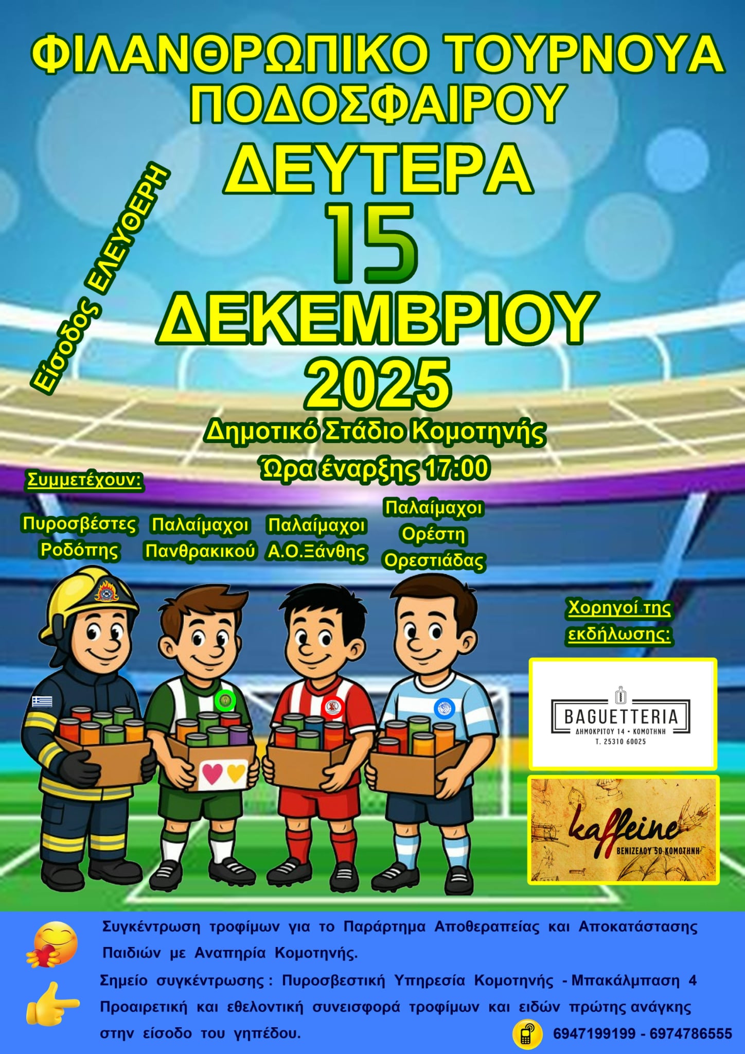 Φιλανθρωπικό Τουρνουά Ποδοσφαίρου στο Δ.Α. Κομοτηνής  – Δευτέρα 15 Δεκεμβρίου 2025