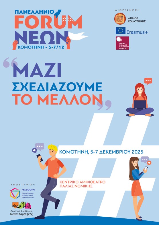 Κομοτηνή: πανελλήνιο Forum Νέων «Μαζί αποφασίζουμε το μέλλον»-5-7 Δεκεμβρίου στο Αμφιθέατρο της Παλιάς Νομικής