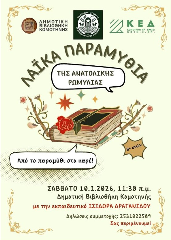 Κομοτηνή :λαϊκά παραμύθια της Ανατολικής Ρωμυλίας. Από το παραμύθι στο καρέ. Όταν τα λαϊκά παραμύθια συναντούν τη γλώσσα των κόμικς