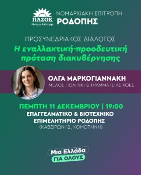 Eκδήλωση του ΠΑΣΟΚ ΚΙΝΑΛ στην Κομοτηνή