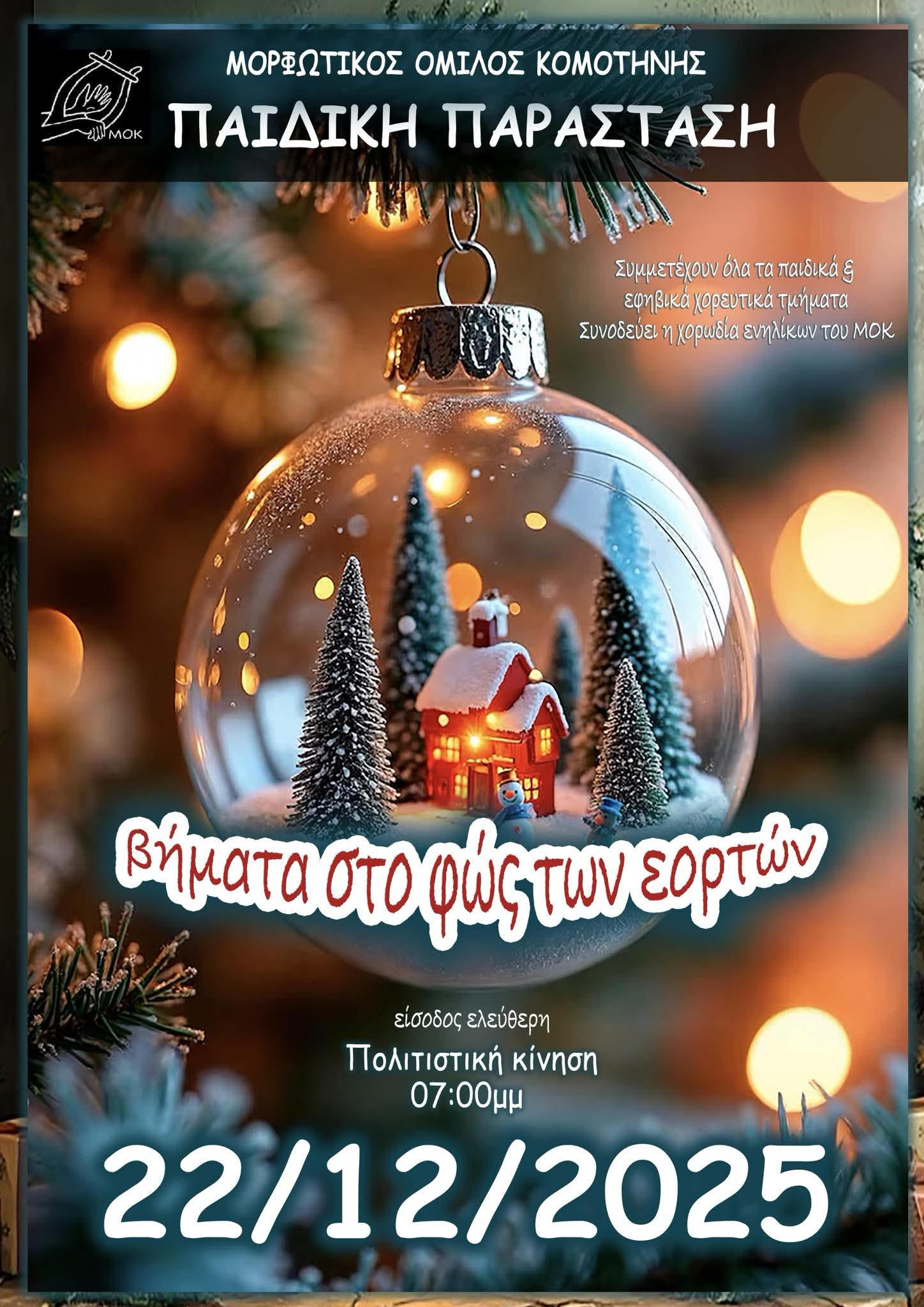 Μορφωτικός Όμιλος Κομοτηνής :εκδήλωση με θέμα "Βήματα στο φως των εορτών"
