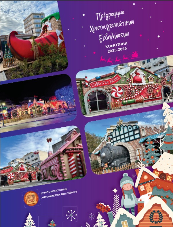 Χριστούγεννα στην Κομοτηνή με Santa’sToysFactory και εκδηλώσεις από 7 Δεκεμβρίου έως 3 Ιανουαρίου-Εδώ το πρόγραμμα