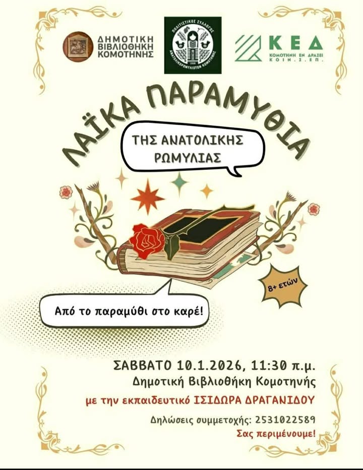 «Από το παραμύθι στο καρέ» αφήγηση παραμυθιών από την Ανατολική Ρωμυλία